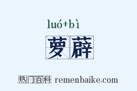 萝薜是什么意思的图片